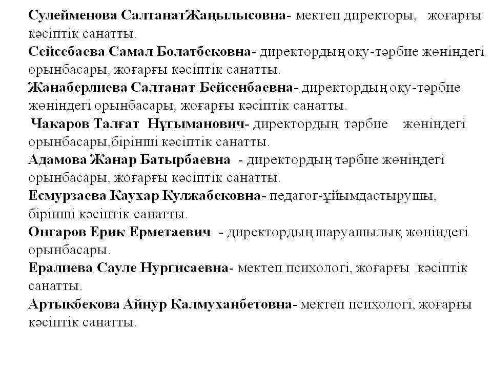 Мектеп әкімшілігі