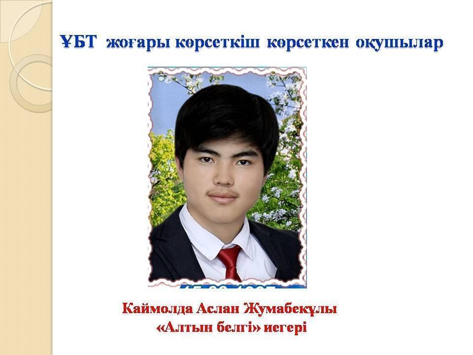 Қаймолда Аслан Жумабекұлы