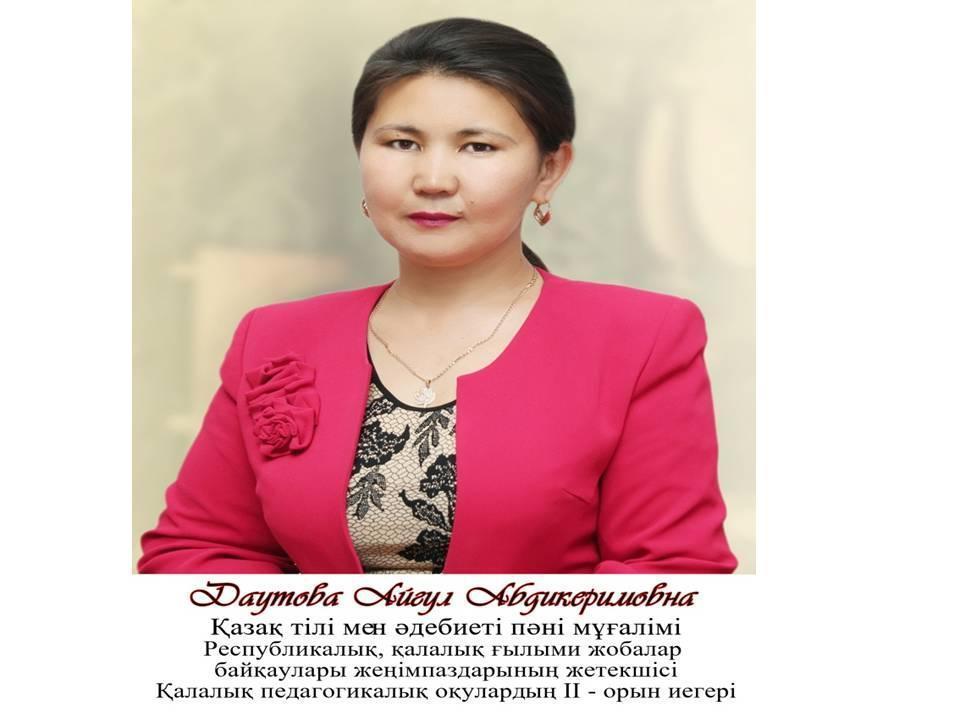 Даутова Айгуль Абдикеримовна