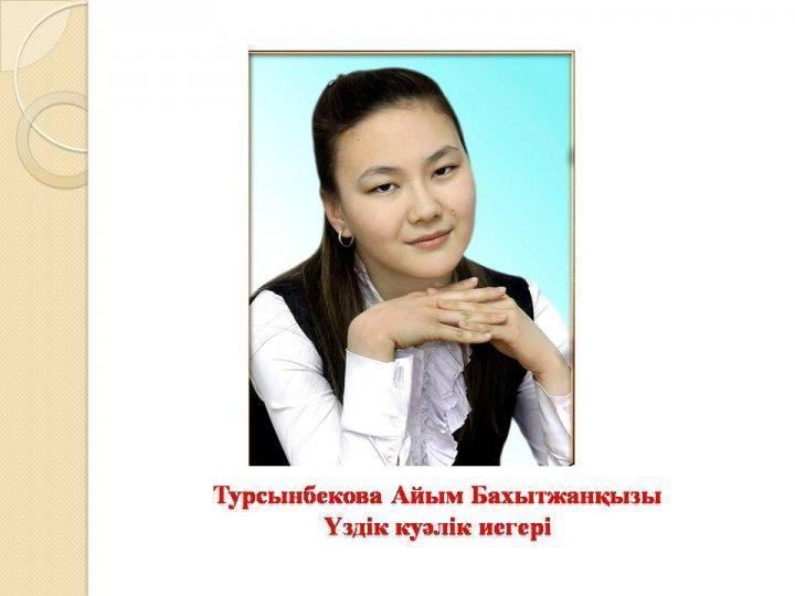 Турсынбекова Айым Бахытжанқызы