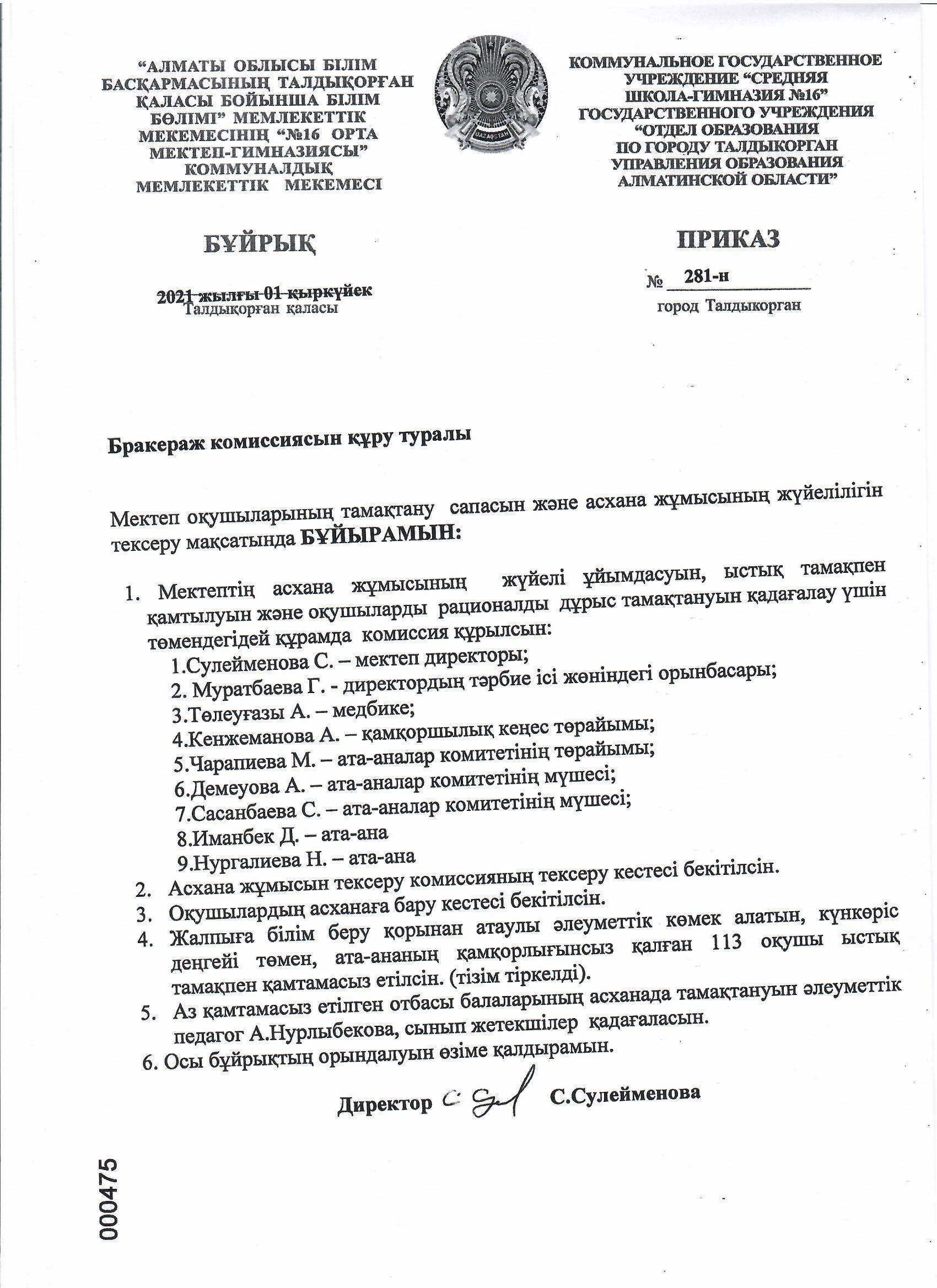 Бракераж комиссиясын құру туралы