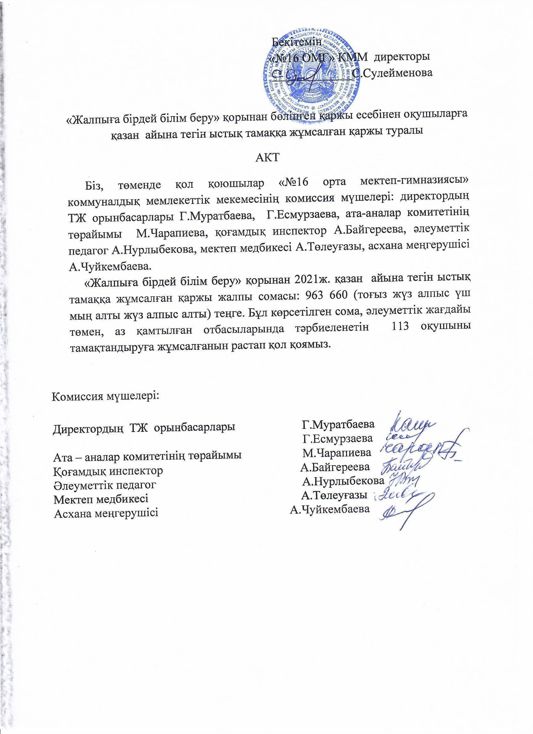 "Жалпыға бірдей білім беру " қорынан бөлінген қаржы есебінен оқушыларға қазанайына тегін ыстық тамаққа жұмсалған қаржы туралы акт