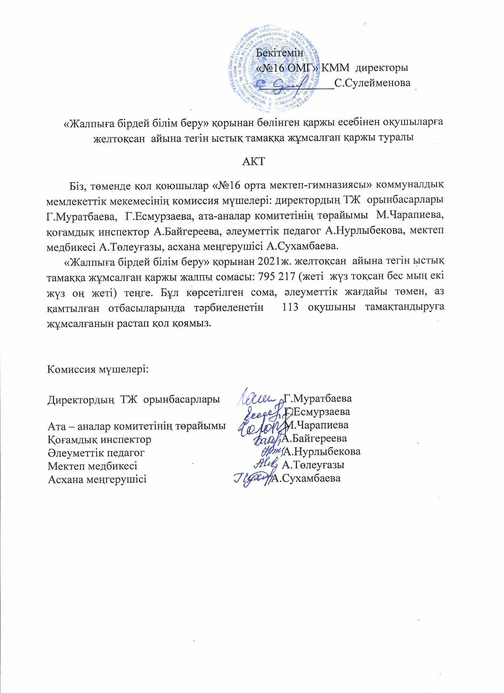 "Жалпыға бірдей білім беру " қорынан бөлінген қаржы есебінен оқушыларға желтоқсан айына тегін ыстық тамаққа жұмсалған қаржы туралы акт