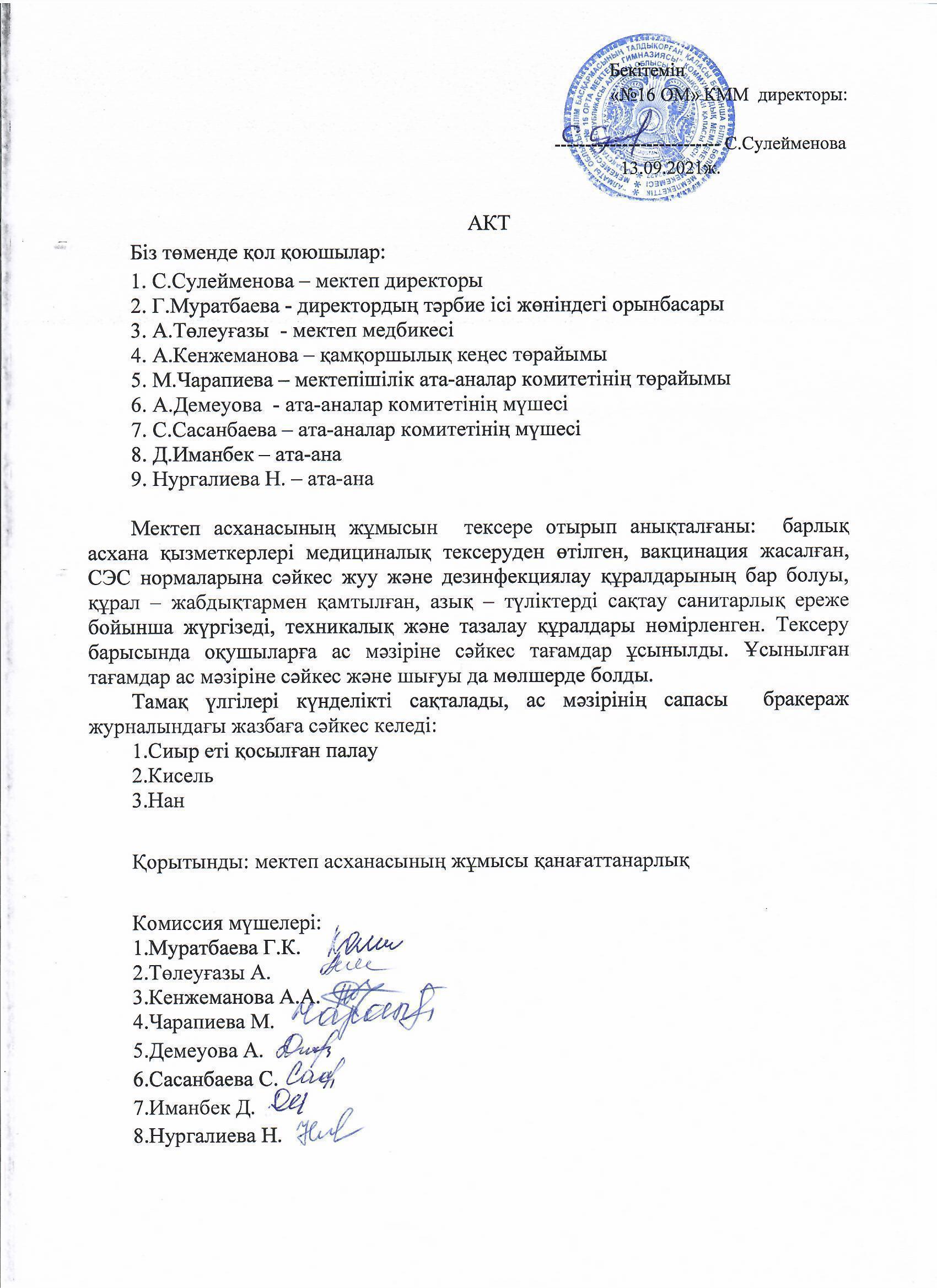 Мектеп асханасын тексеру актісі