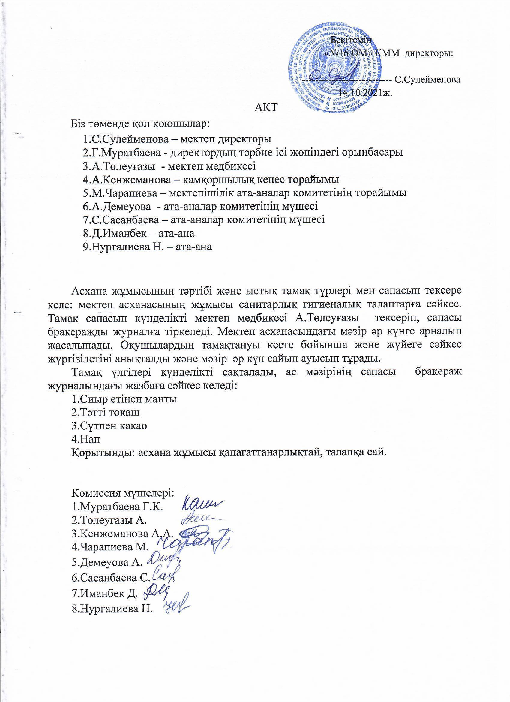 Асхана жұмысын тектеру актісі