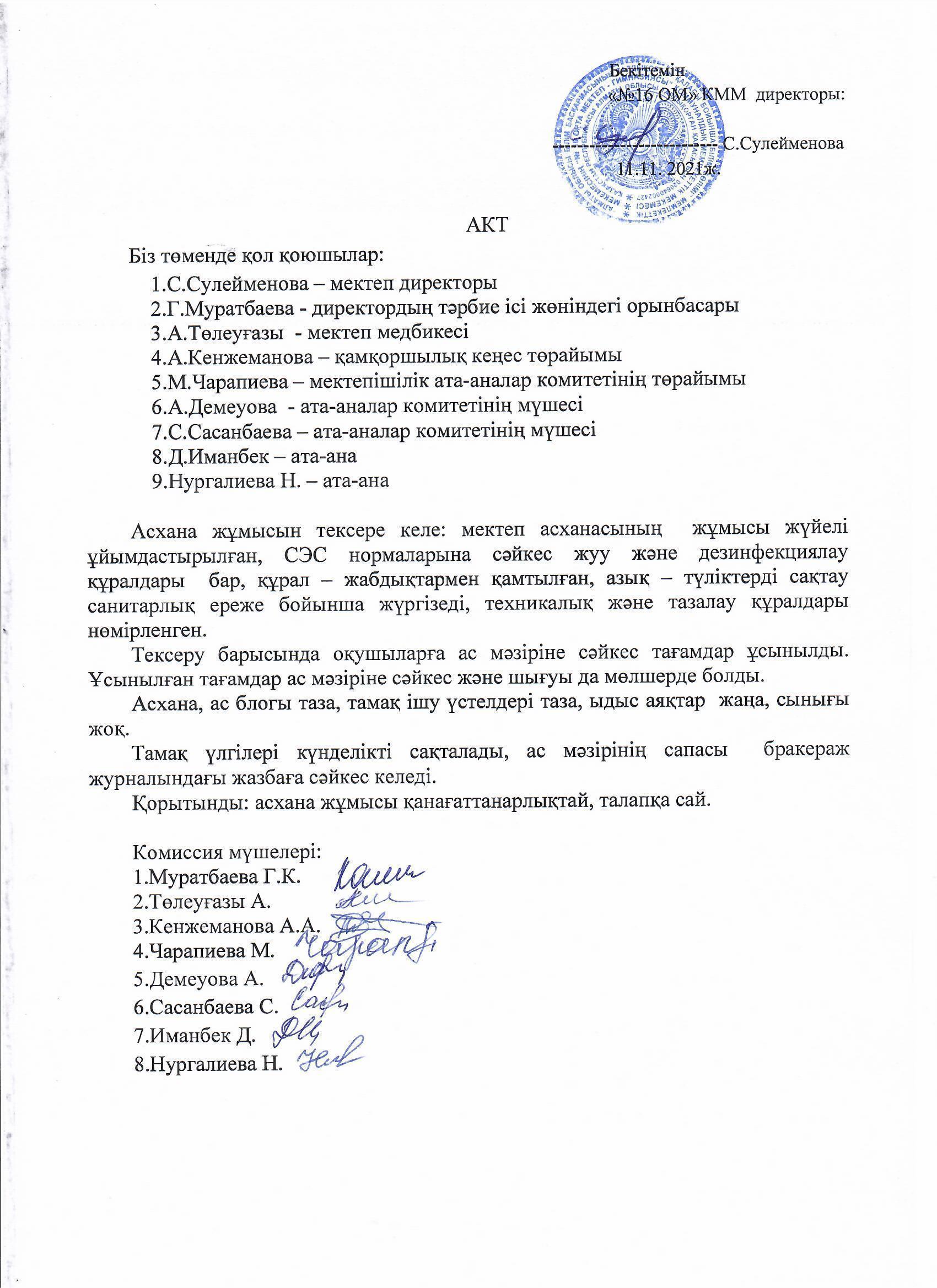 Асхана жұмысын тектеру актісі