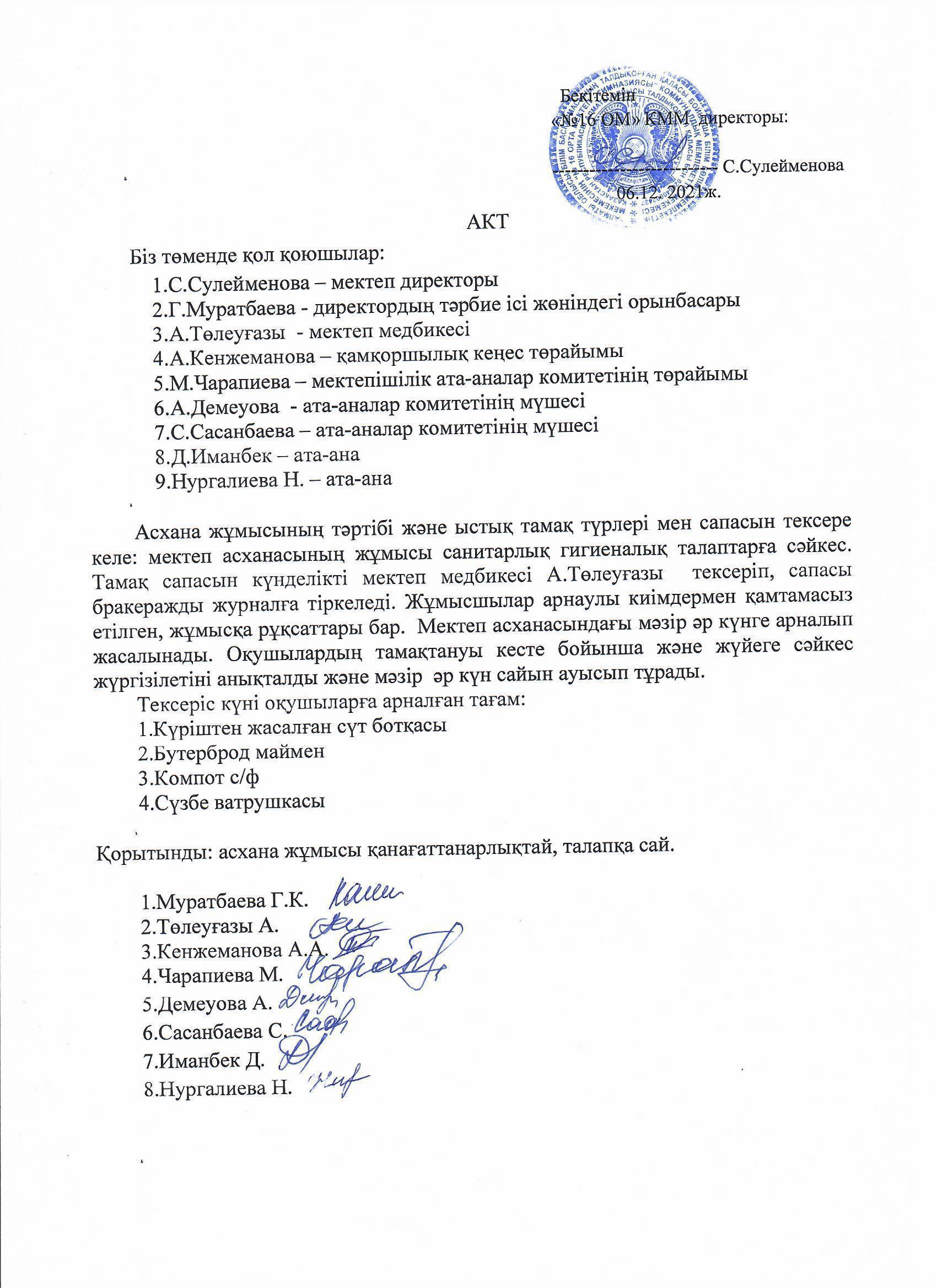 Асхана жұмысын тектеру актісі