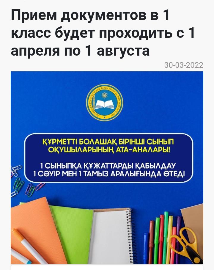 1 сыныпқа құжаттарды қабылдау