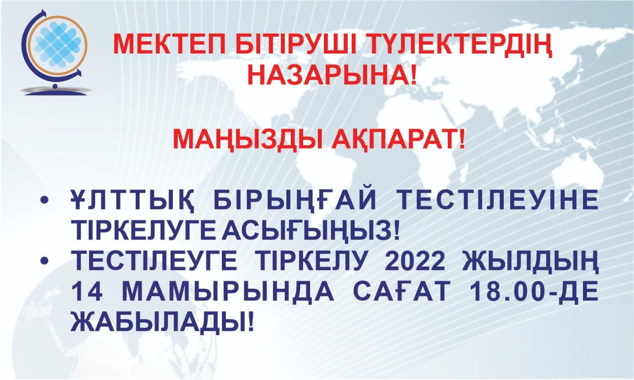 Мектеп бітірушілерге маңызды ақпарат