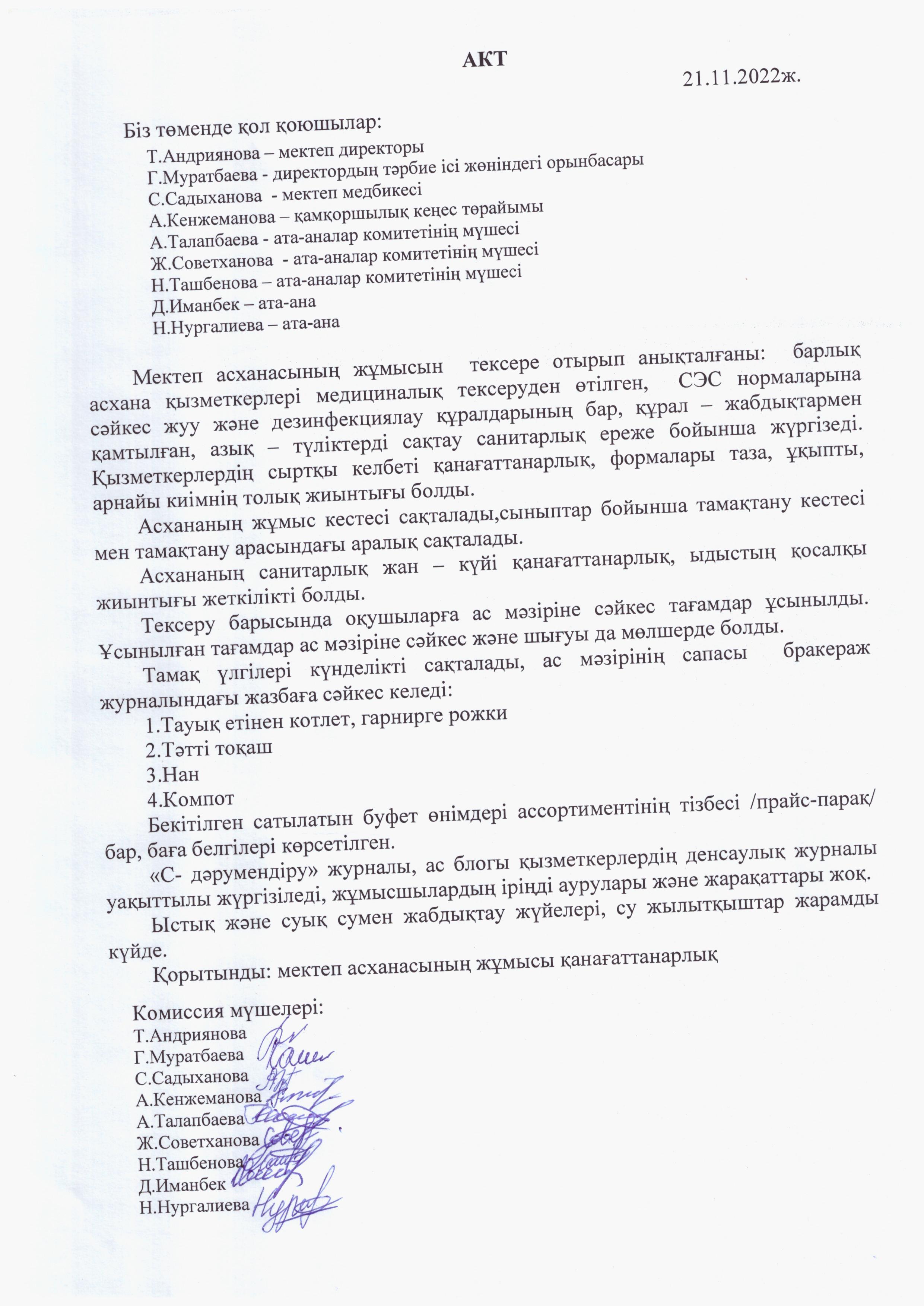 Асхана жұмысын тексеру актісі