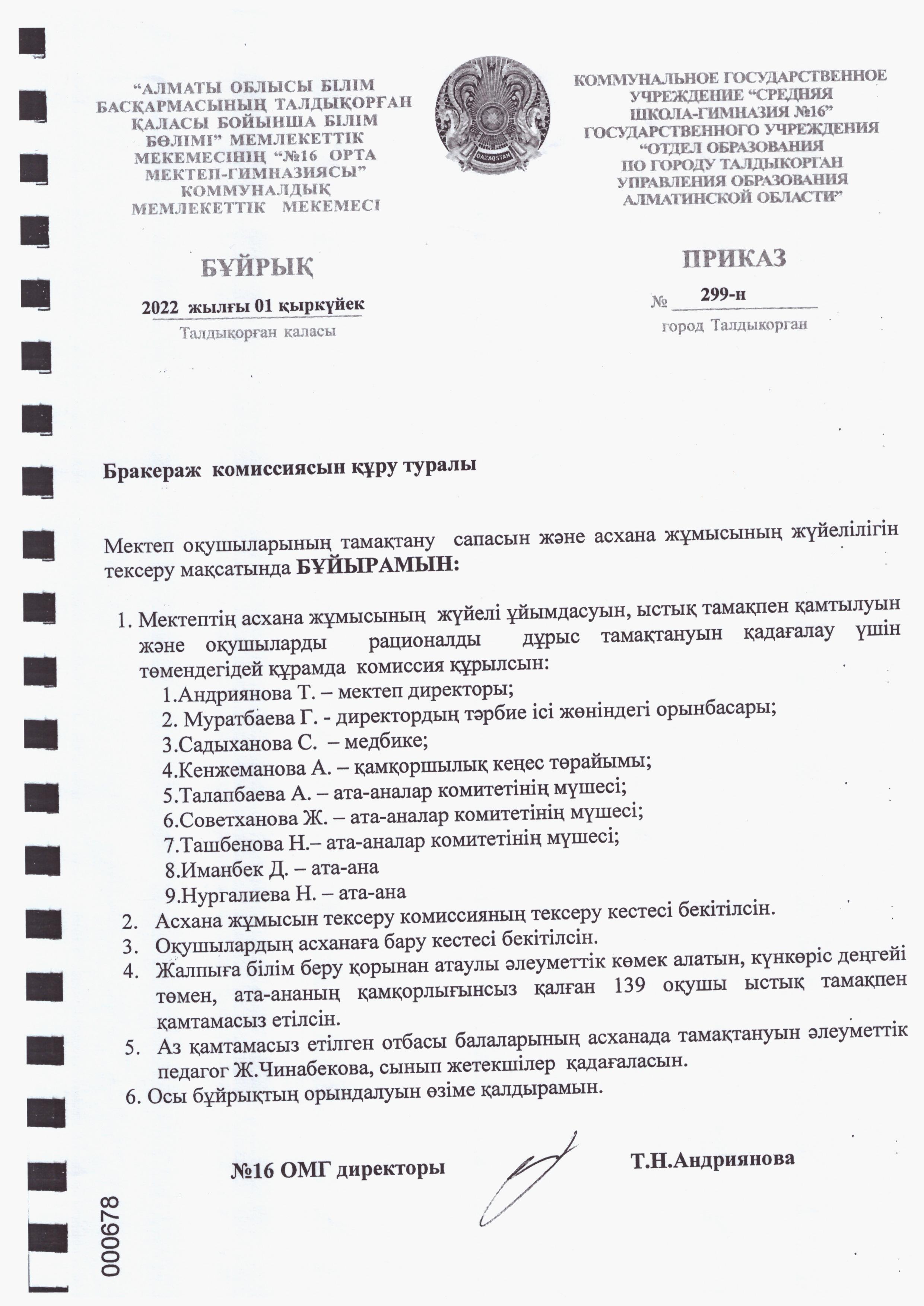 Ыстық тамақты ұйымдастыру бракераж комиссиясы