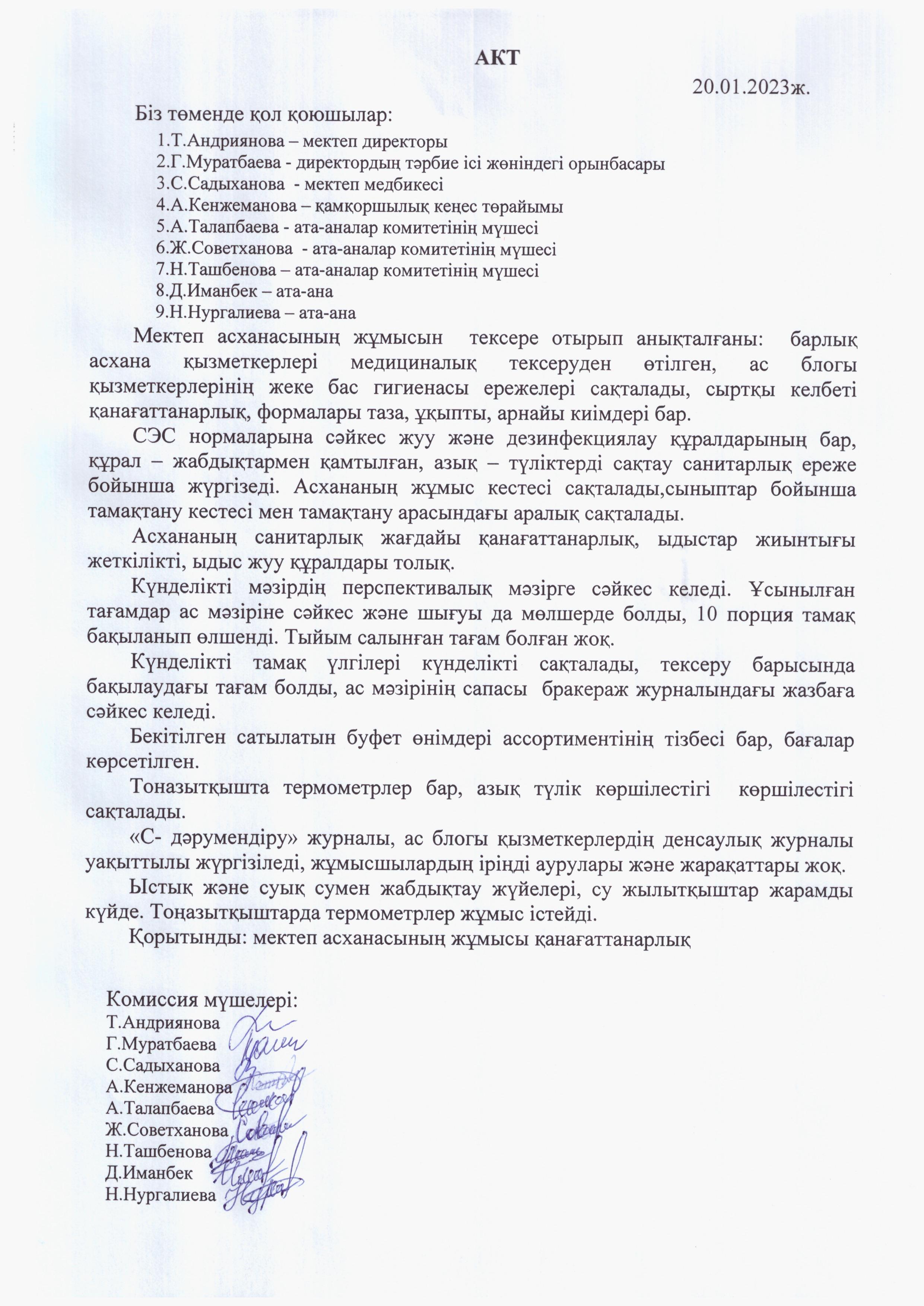 Асхана жұмысын тексеру актісі