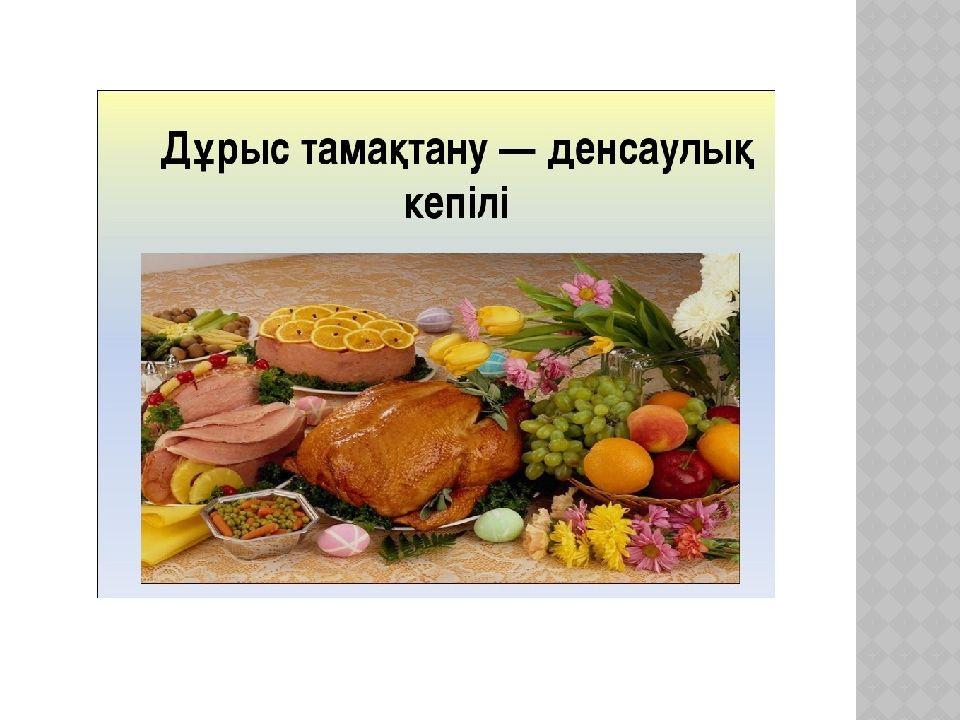 Дұрыс тамақтану – денсаулық кепілі